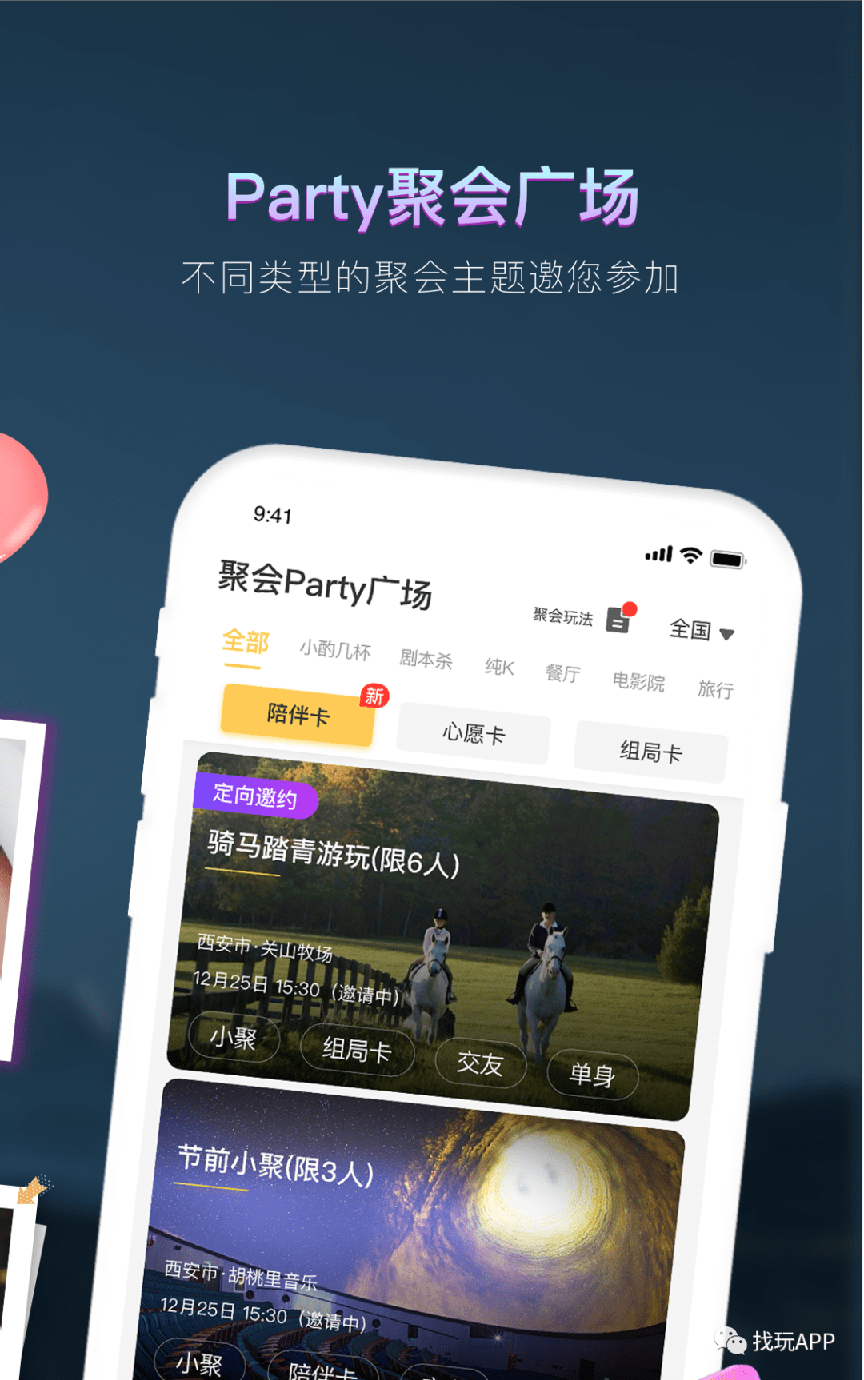 找玩聚会交友2