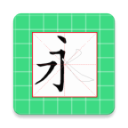 跟我学写汉字应用下载
