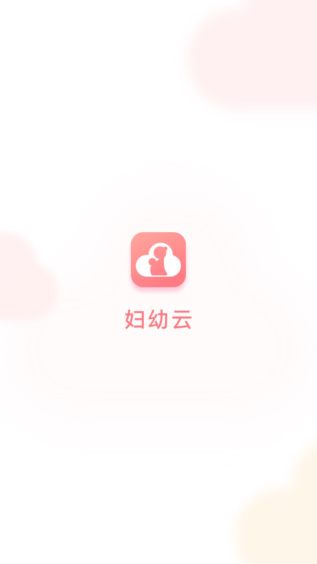 妇幼云0
