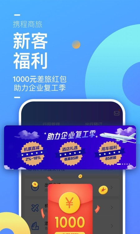 携程商旅企业版3