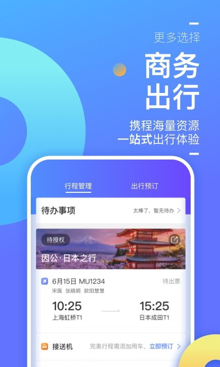 携程商旅企业版2