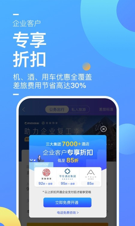 携程商旅企业版0