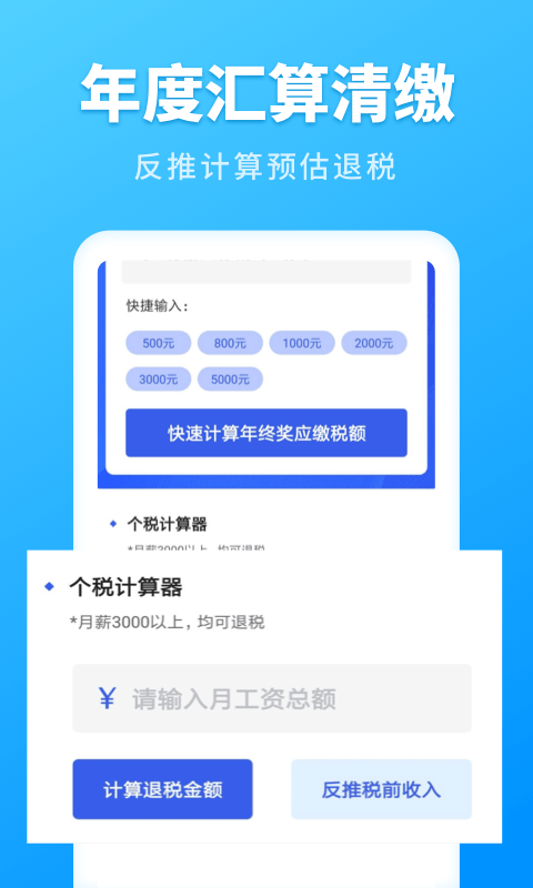 个人所得税速算3