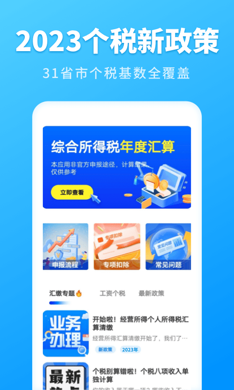 个人所得税速算1