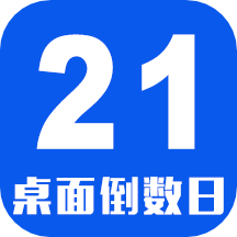 倒数日桌面下载安装安卓下载