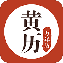 2023黄历万年历免费版安卓下载安装