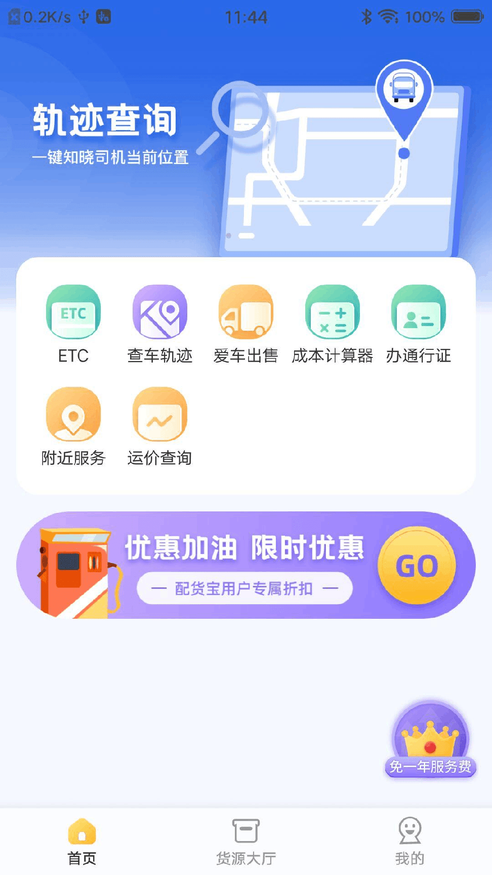 配货宝司机版下载安装1