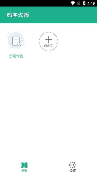 码字大师app免费1
