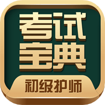 2023初级护师考试宝典下载安装免费版