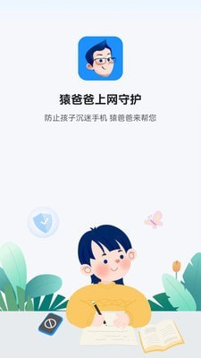 猿爸爸上网守护3