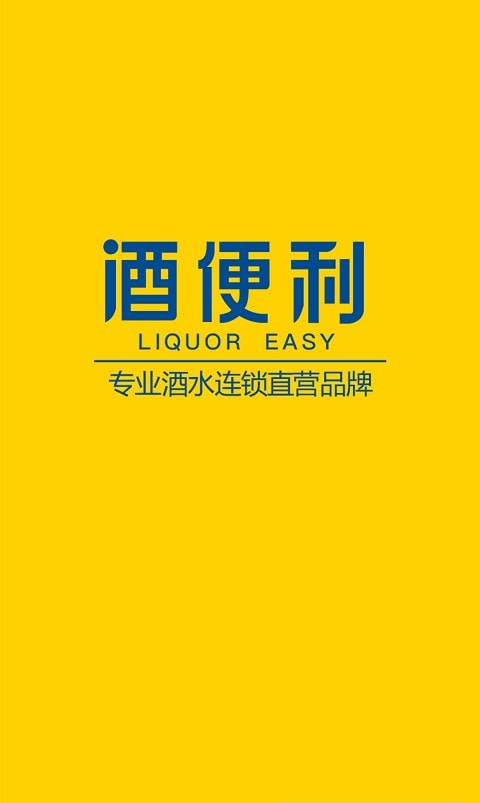 酒便利（便利买酒）3