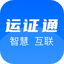 运证通新版下载