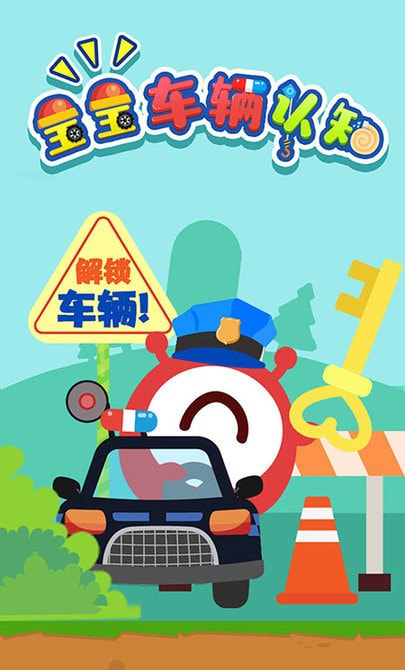 宝宝车辆认知大全0