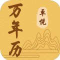 卓悦万年历app免费下载