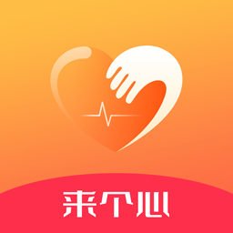 来个心软件下载