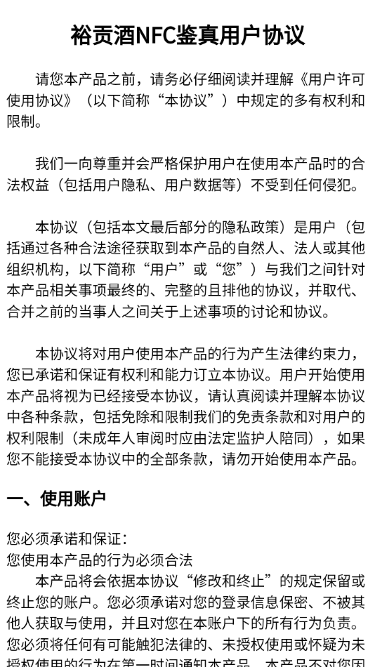 裕贡酒NFC鉴真3