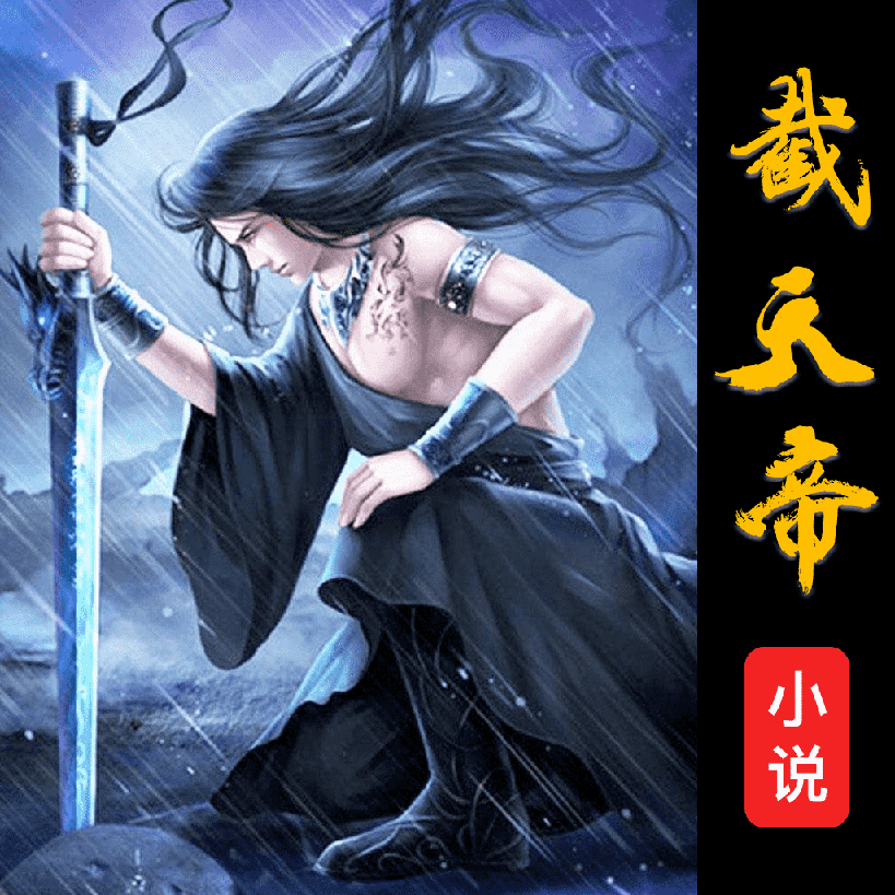 截天帝手机客户端下载