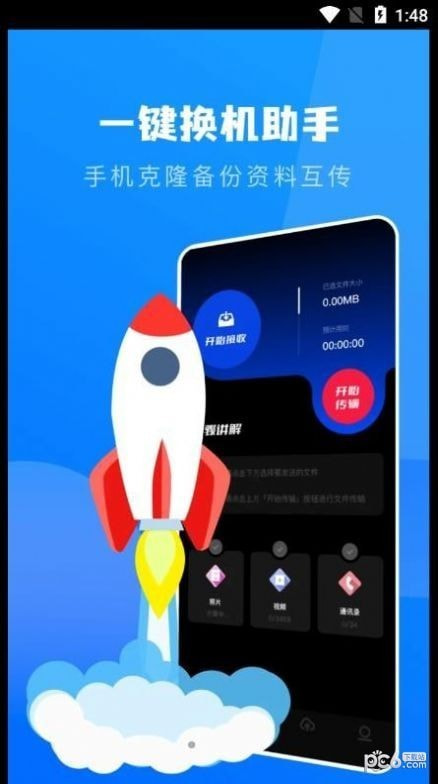 一键换机克隆助手2