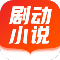 剧动小说app免费下载