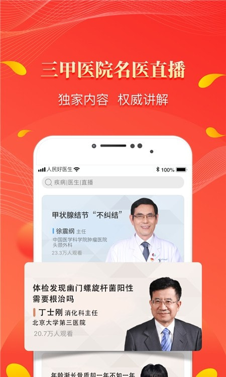 人民好医生手机2