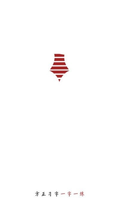 方正习字（书法学习）2
