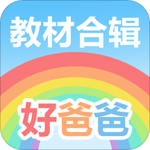 好爸爸学习机（小学电子课本）免费下载安装2023最新版