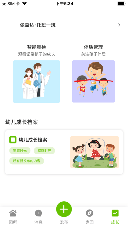家园掌中宝家长端3