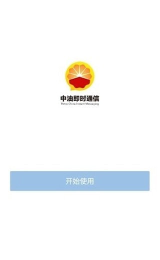 中油即时通信0