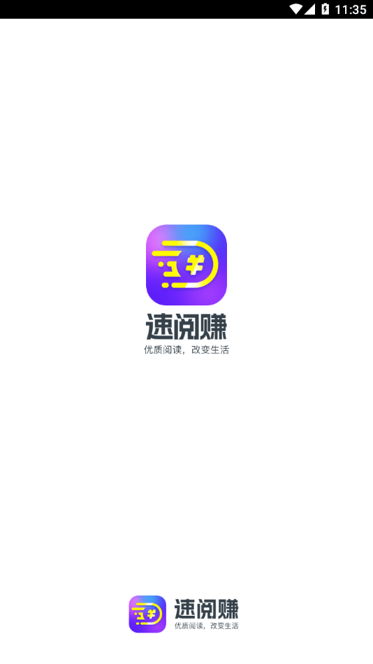 速阅赚0