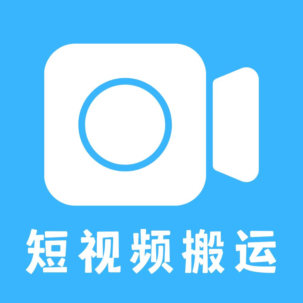 一键搬运短视频免广告下载