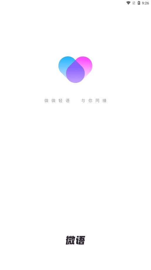 微语2