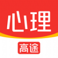 高途心理永久免费版下载