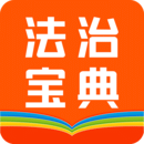 百姓法治宝典北京版下载安装免费版