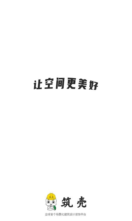筑壳(建筑设计装饰)0