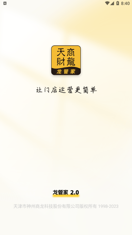 龙管家2.00