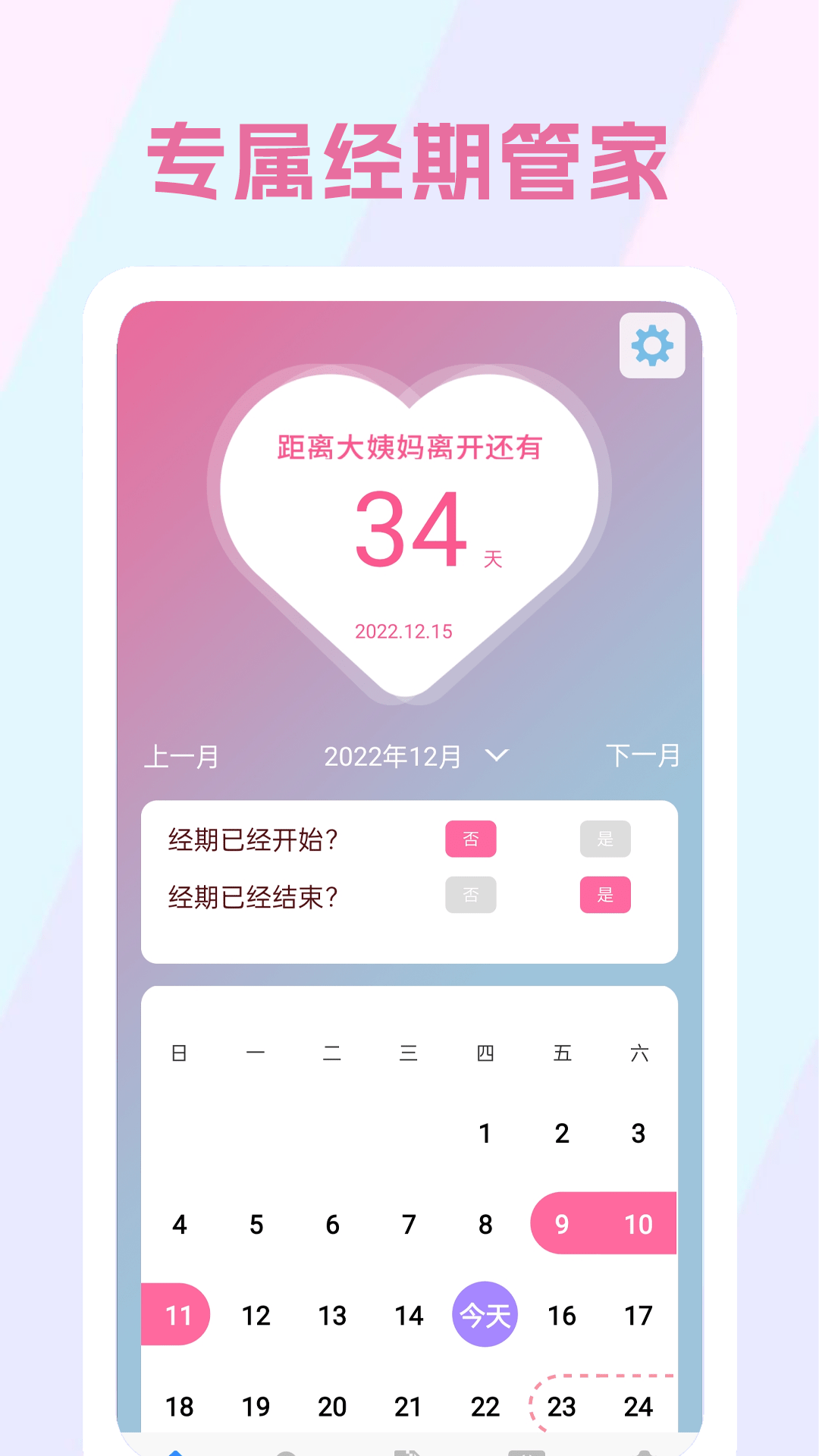 生理期记录3