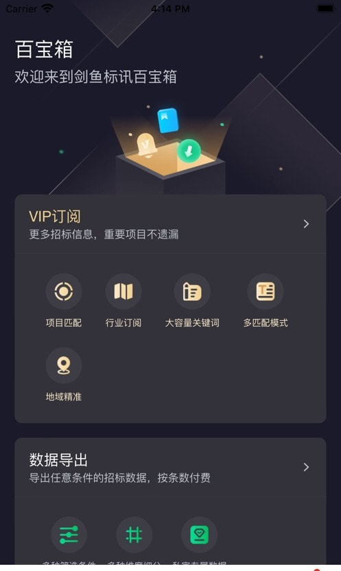 剑鱼招标订阅app（剑鱼标讯）1