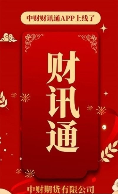 中财财讯通最新版20231