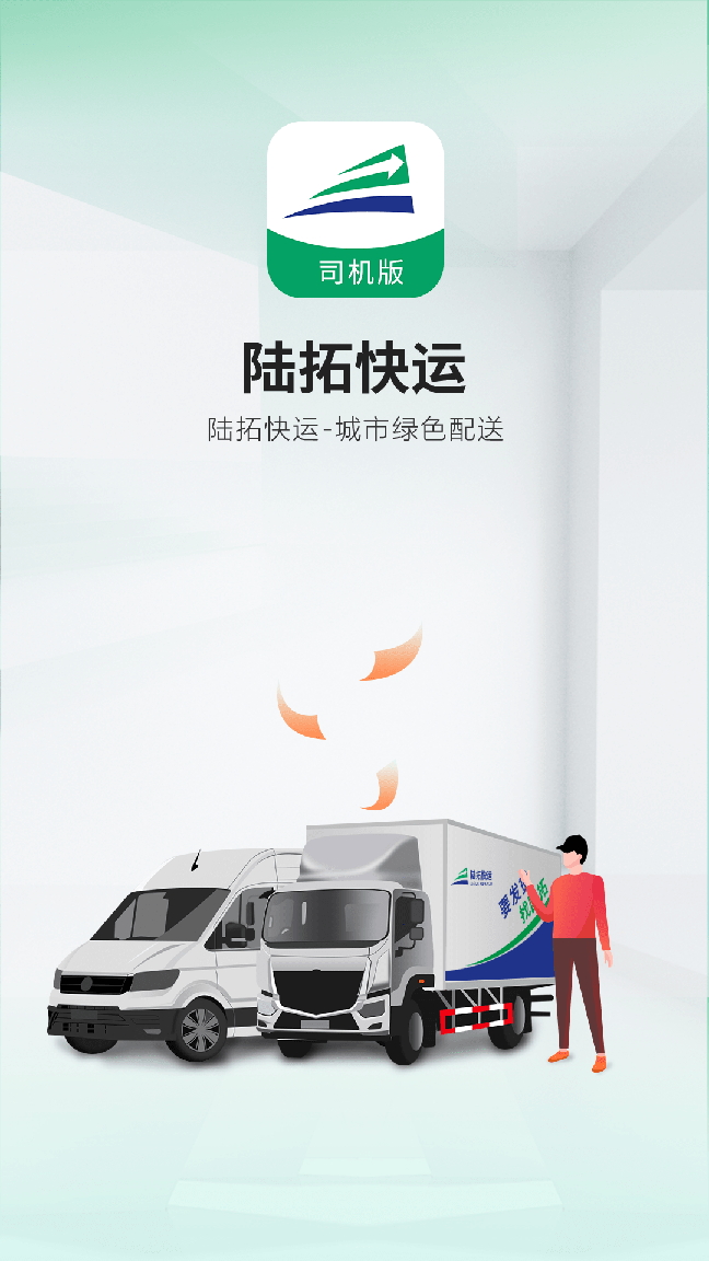 陆拓快运司机版3