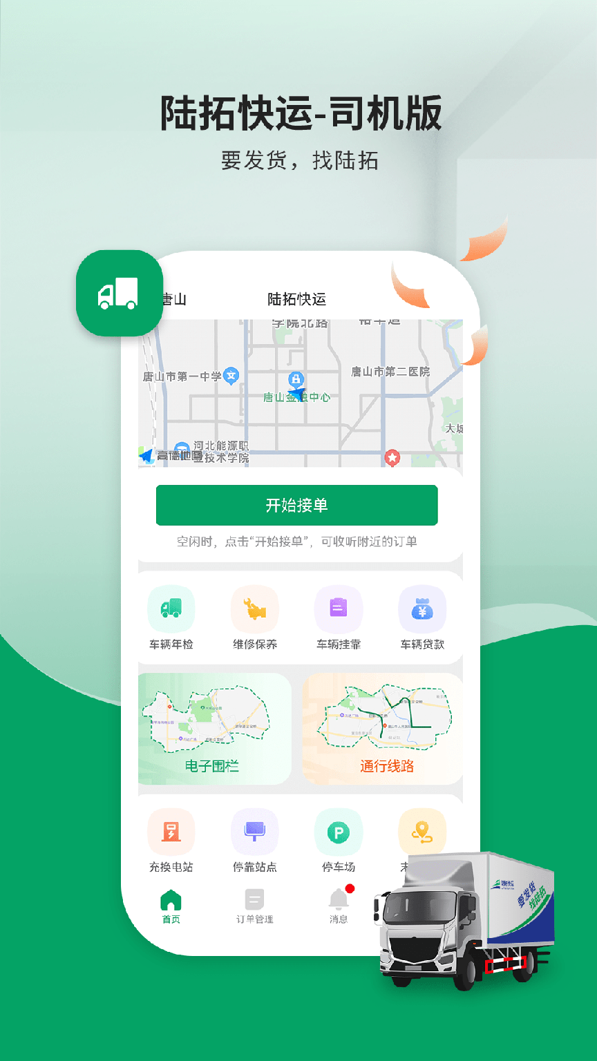 陆拓快运司机版2