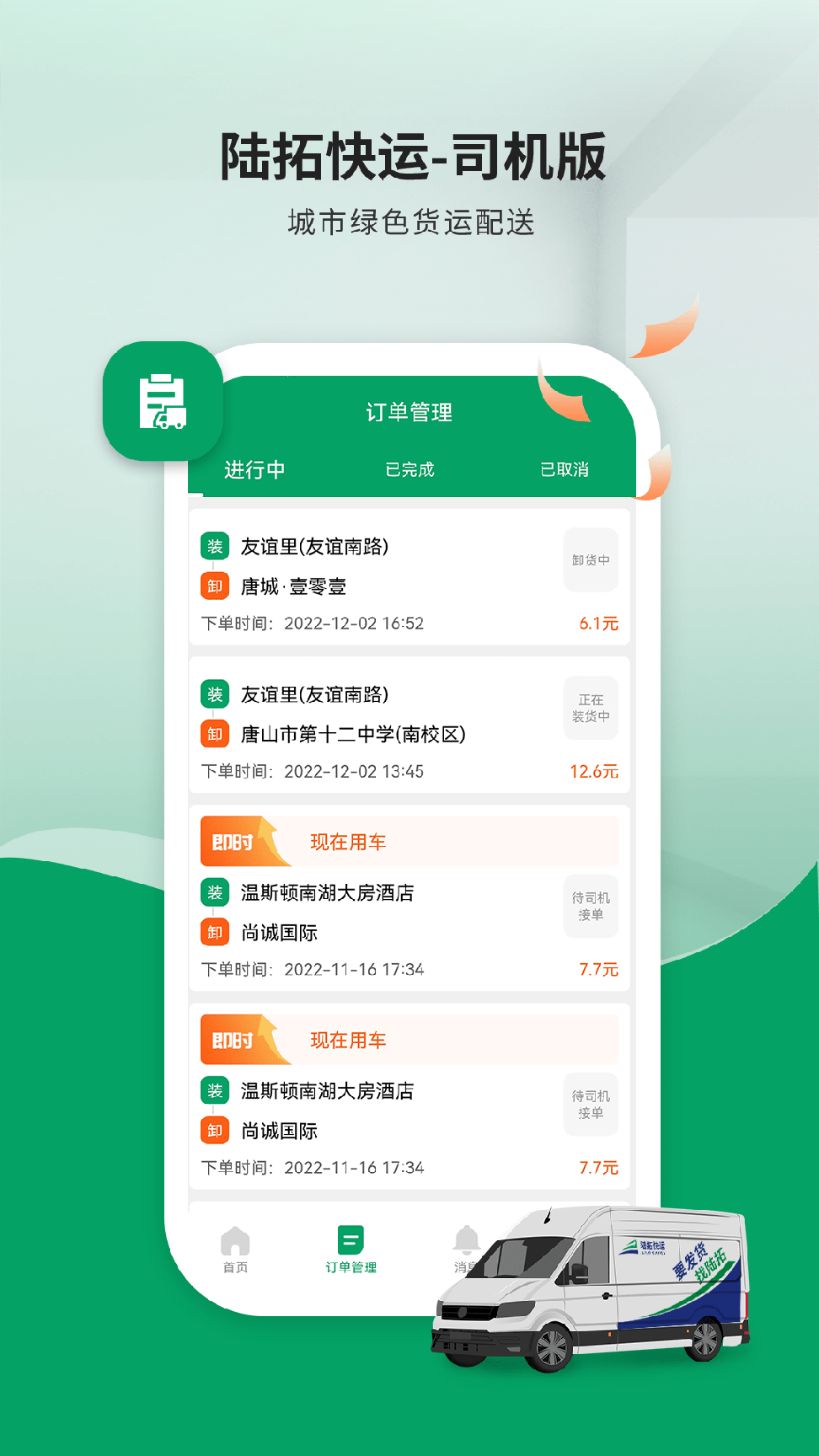 陆拓快运司机版1