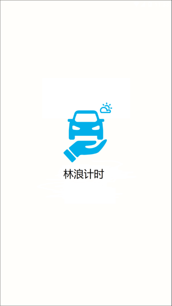 林浪计时0