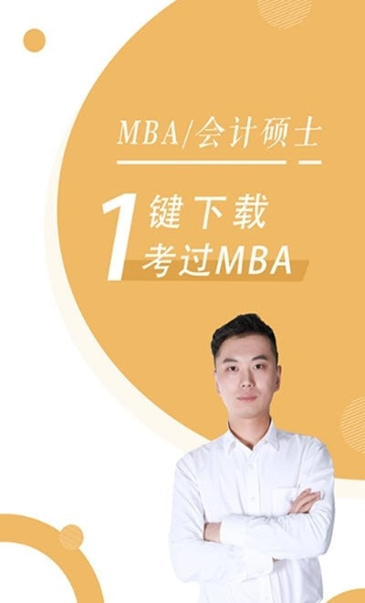 MBA随身学(在线教学备考平台)1