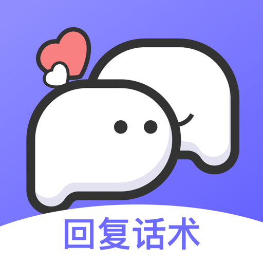 高情商回复话术下载最新版本2023