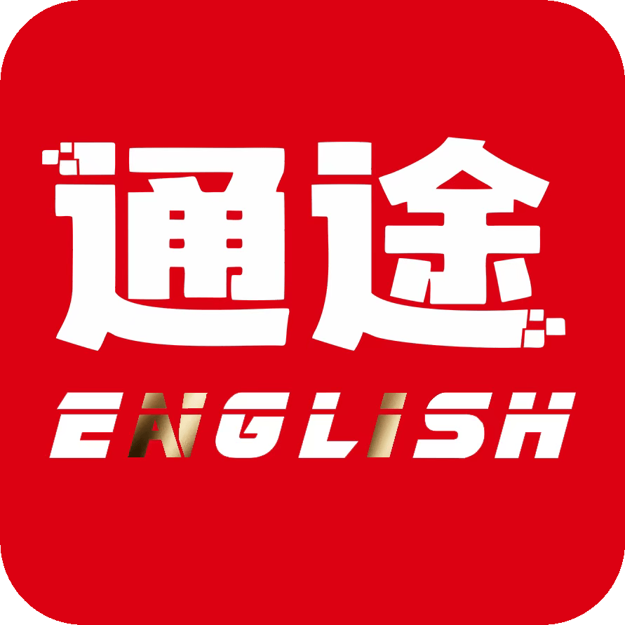 通途英语下载安装免费版