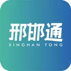 邢邯通正版下载