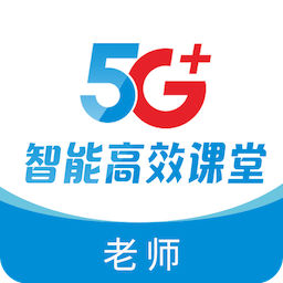 5G高效课堂教师端完整版下载