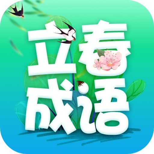 立春成语手机版下载
