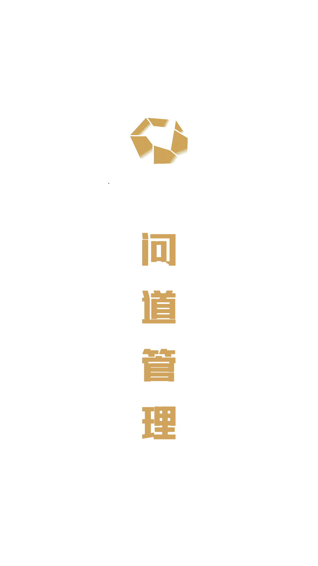 问道管理0