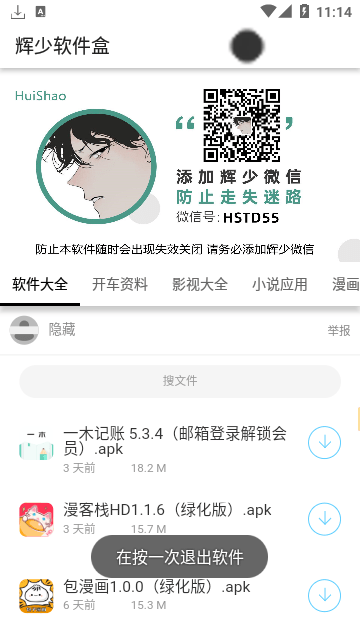 辉少软件盒app3.23